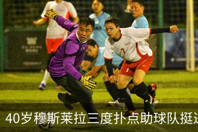 40岁穆斯莱拉三度扑点助球队挺进解放者杯决赛，晋级后跳舞庆祝
